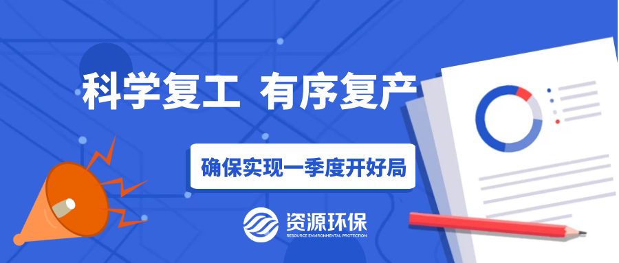 防疫復(fù)產(chǎn)兩手硬，資源環(huán)保吹響全面復(fù)產(chǎn)“沖鋒號(hào)”！