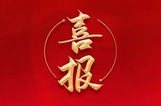 曾建寧董事長、周剛常務(wù)副總裁當(dāng)選廣州市越秀區(qū)第十七屆人大代表！