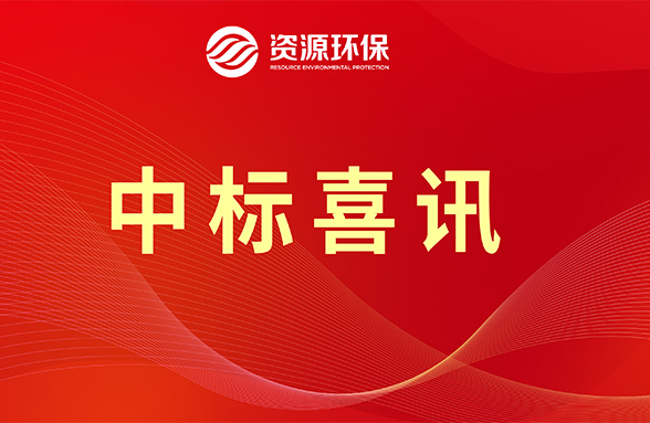 【喜訊】資源模式續(xù)力，公司牽頭中標肇慶四會市農(nóng)污項目