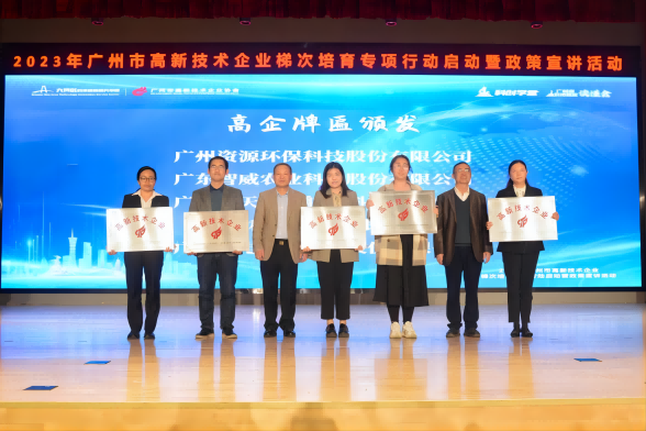 榮獲“高新技術(shù)企業(yè)”授牌！資源環(huán)保邁入高質(zhì)量發(fā)展征程