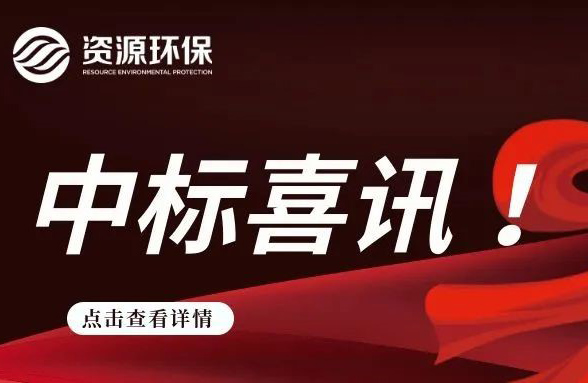 2.84 億！我司連續(xù)中標(biāo)徐聞、廣寧農(nóng)污 EPC 項(xiàng)目